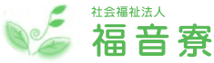 社会福祉法人　福音寮　ロゴ